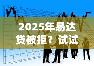 2025年易達(dá)貸被拒？試試這五個(gè)秒你貸同款平臺(tái)