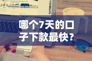 哪個7天的口子下款最快？實測這3家平臺到賬速度驚人