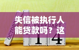 失信被執行人能貸款嗎？這3個渠道或許能解決難題