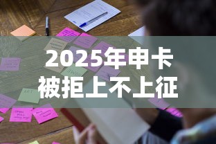 2025年申卡被拒上不上征信？羅列五個個人貸款平臺