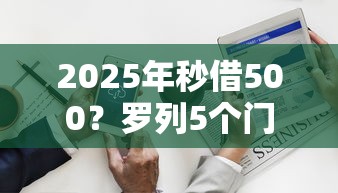 2025年秒借500？羅列5個門檻低的網貸平臺