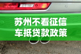 蘇州不看征信車抵貸款政策引關注，這些套路你知道嗎？