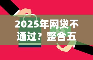 2025年網貸不通過？整合五個平臺借錢正規利息最低