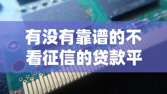 有沒有靠譜的不看征信的貸款平臺？這幾種渠道實測可用