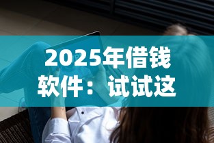 2025年借錢軟件：試試這五個無視風控不看征信的網貸