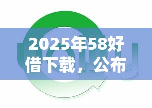 2025年58好借下載，公布五個各種黑還能下款的口子