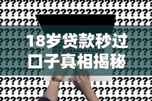 18歲貸款秒過口子真相揭秘：學生黨必看申請攻略