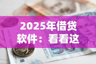 2025年借貸軟件：看看這5個(gè)借款平臺(tái)貸款利息低