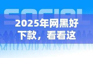 2025年網(wǎng)黑好下款，看看這五個(gè)平臺(tái)好下款