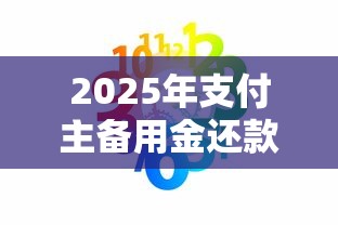 2025年支付主備用金還款時(shí)間，看看這5個(gè)新口子必下款2025不查征信