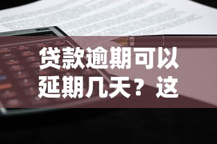貸款逾期可以延期幾天？這3個辦法能救急