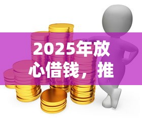 2025年放心借錢，推薦5個黑口子