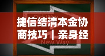 捷信結(jié)清本金協(xié)商技巧｜親身經(jīng)驗(yàn)教你用3步成功減免