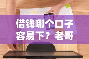 借錢哪個口子容易下？老哥親測這幾個平臺通過率高