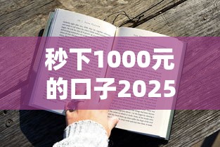 秒下1000元的口子2025？這5個低門檻平臺審核快、通過率高