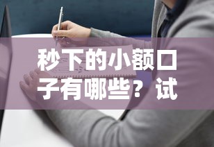 秒下的小額口子有哪些？試試這幾個靠譜選擇