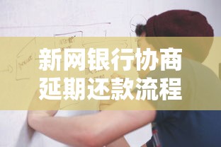 新網(wǎng)銀行協(xié)商延期還款流程怎么操作？這幾點(diǎn)必須提前了解