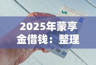 2025年蒙享金借錢：整理5個綜合評分不足可以在平臺借到錢