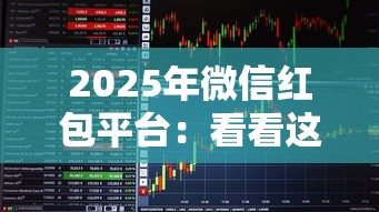 2025年微信紅包平臺：看看這5個芝麻分負面借款的口子