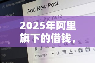 2025年阿里旗下的借錢，公布5個網上借錢平臺好借