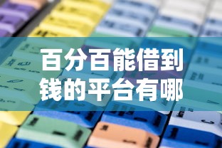 百分百能借到錢的平臺有哪些？這幾個正規(guī)渠道通過率高！