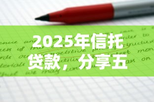 2025年信托貸款，分享五個貸款推廣平臺