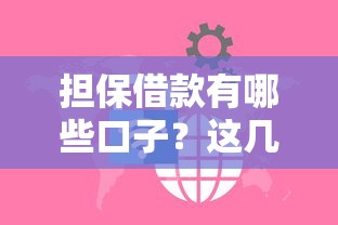 擔(dān)保借款有哪些口子？這幾種方式靠譜又安全！