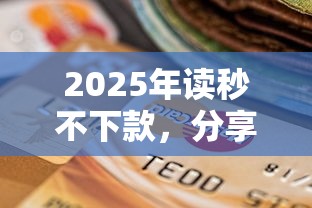 2025年讀秒不下款，分享五個貸款平臺貸款