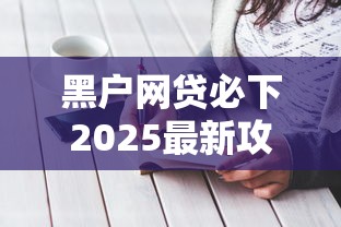 黑戶網貸必下2025最新攻略！試試這三個隱藏渠道