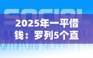 2025年一平借錢：羅列5個直接放款的網貸平臺