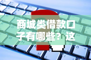商城類借款口子有哪些？這5個平臺申請門檻低