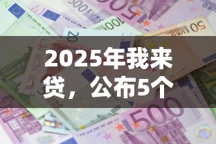 2025年我來貸，公布5個黑戶口子高炮