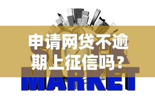 申請網貸不逾期上征信嗎？這幾點征信規則要弄清楚