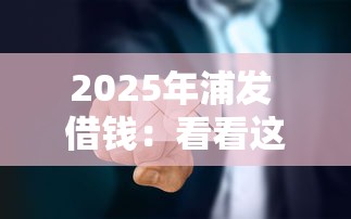 2025年浦發 借錢：看看這五個16歲能貸款的平臺