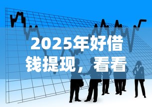 2025年好借錢提現，看看這5個黑戶可以做大額貸款口子