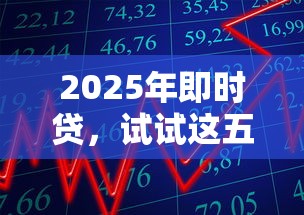2025年即時貸，試試這五個貸款10萬比較容易的軟件