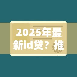 2025年最新id貸？推薦5個(gè)什么貸款不上征信平臺(tái)