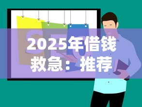 2025年借錢救急：推薦五個網(wǎng)貸靠譜的平臺