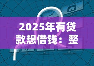 2025年有貸款想借錢：整合5個2025無征信要求的貸款平臺