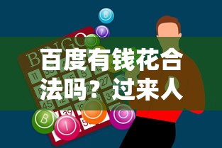 百度有錢花合法嗎？過來人聊聊真實使用體驗和避坑技巧
