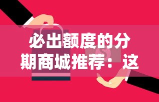 必出額度的分期商城推薦：這5個平臺審核快、額度穩！