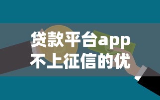貸款平臺app不上征信的優缺點與審核流程全解析