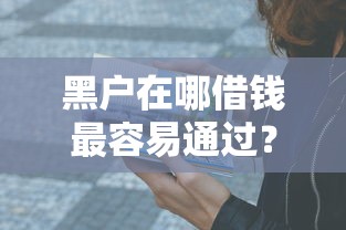 黑戶在哪借錢最容易通過？這5個渠道親測有效！