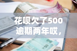 花唄欠了500逾期兩年哎，不還錢會怎樣？真實協(xié)商技巧曝光