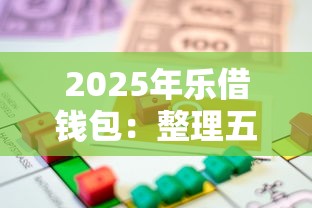 2025年樂(lè)借錢(qián)包：整理五個(gè)借款平臺(tái)能貸款