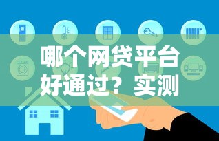 哪個網貸平臺好通過？實測5家審核快、門檻低的真實對比