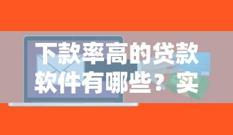 下款率高的貸款軟件有哪些？實測推薦這5個靠譜平臺