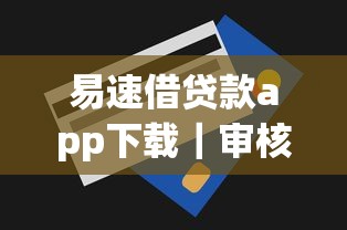 易速借貸款app下載｜審核流程與額度實(shí)測報(bào)告