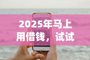 2025年馬上用借錢，試試這5個手機可以臨時借錢的app