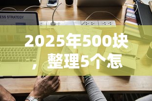 2025年500塊，整理5個怎么舉報網貸平臺